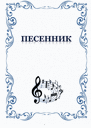 Песенник